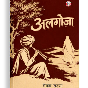 अलगोज़ा | कहानी