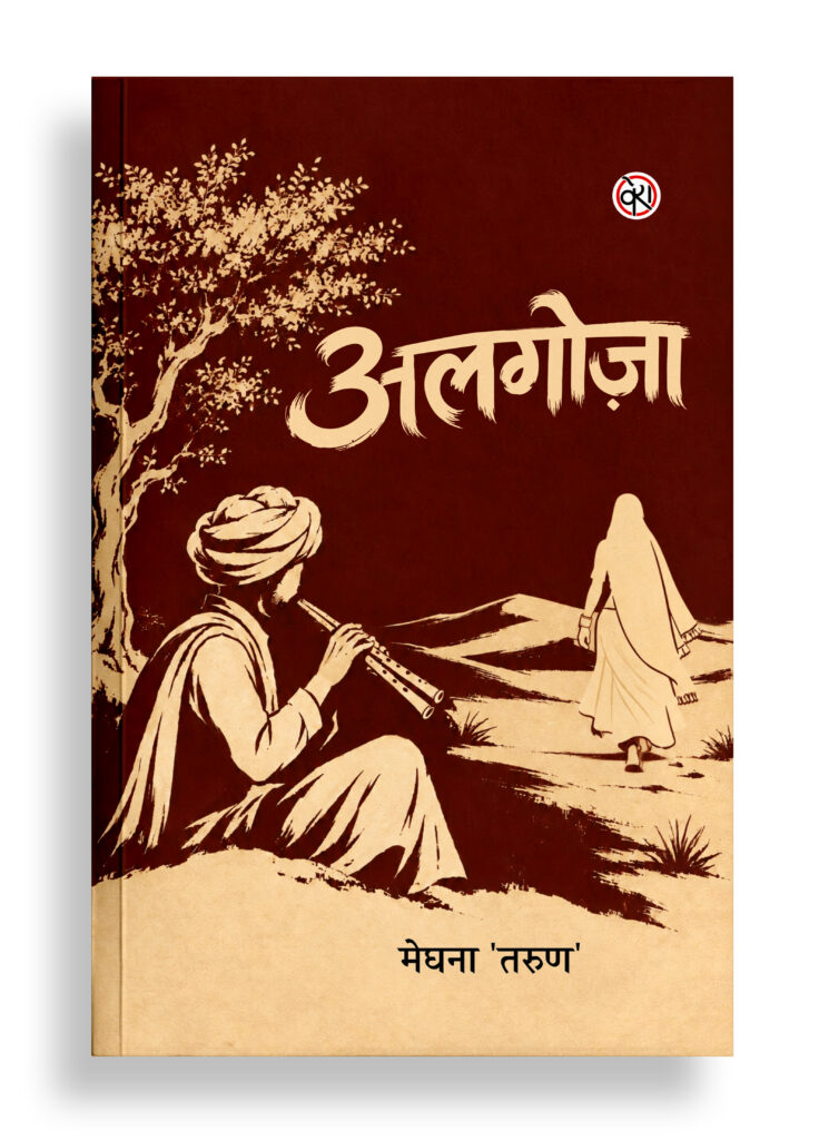अलगोज़ा | कहानी