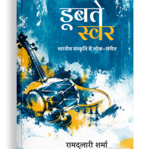 डूबते स्वर | भारतीय संस्कृति में लोक संगीत
