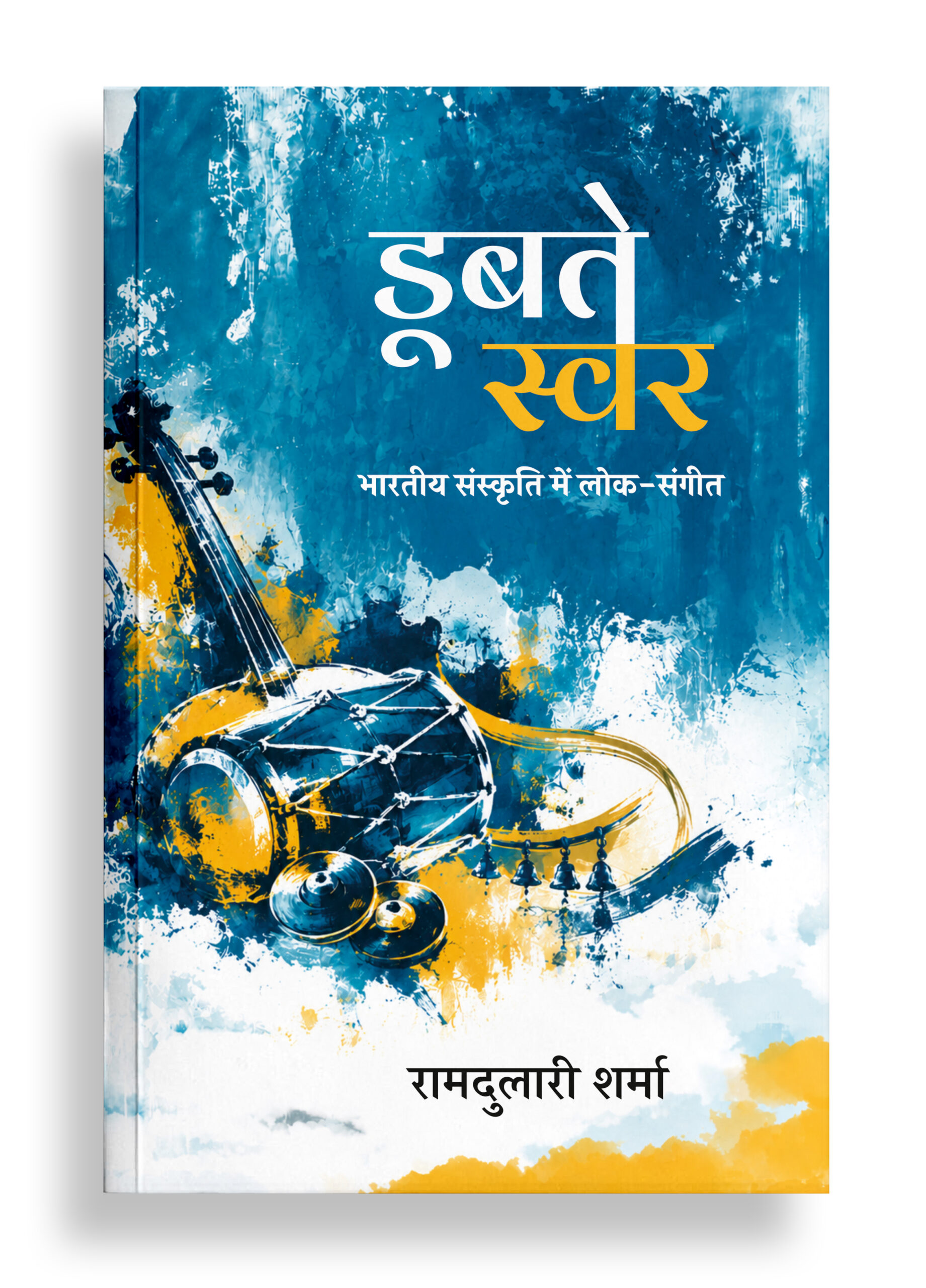 डूबते स्वर | भारतीय संस्कृति में लोक संगीत